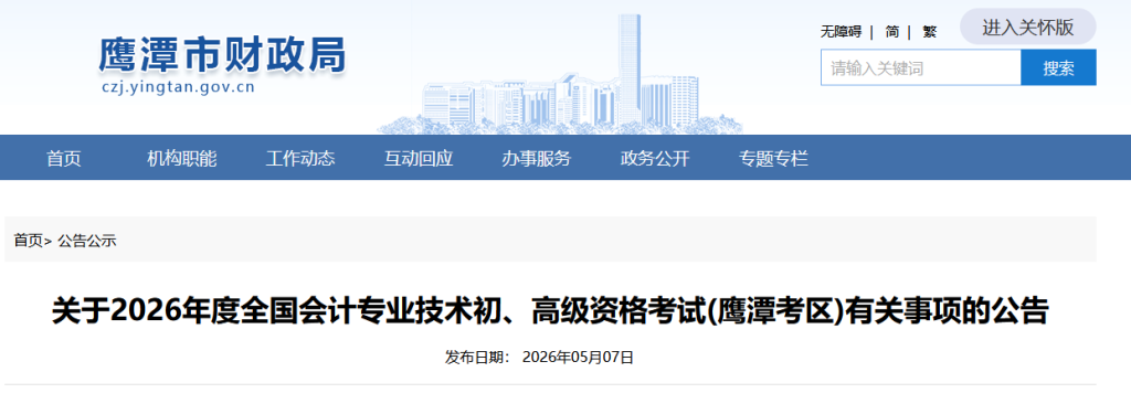 江西鹰潭2026初级会计考试考前温馨提示,提前熟悉考点和考场位置