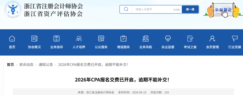 浙江省2026年CPA报名交费3月30日截止，逾期不能补交！