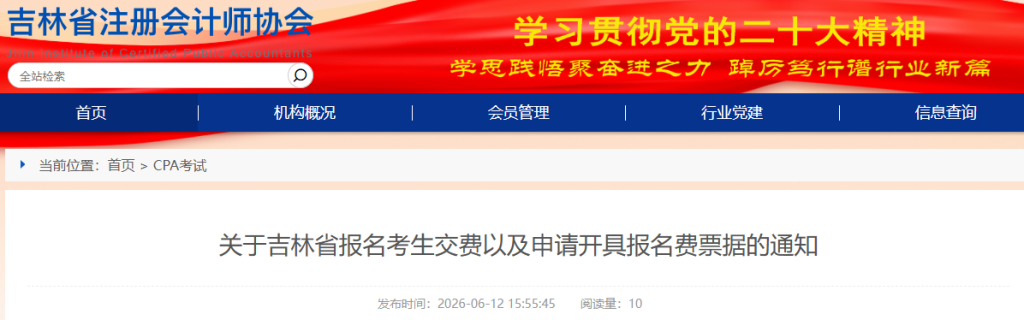 吉林省2026年注会报名考生交费以及申请开具报名费票据通知