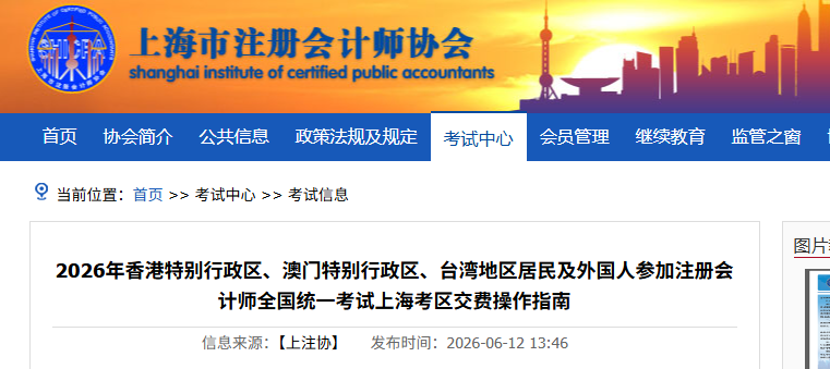 上海2026年港澳台及外国人注会考试交费操作指南！