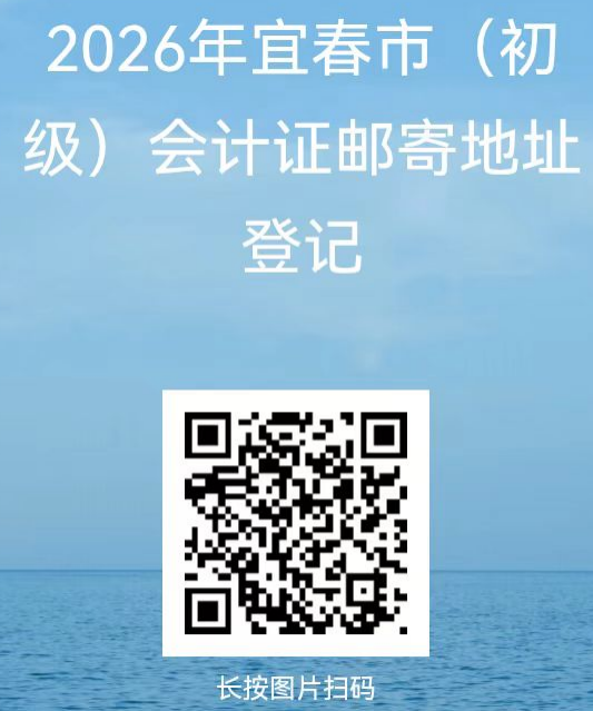 江西宜春2026年初级会计证书什么时候开始发放？领证方式是什么